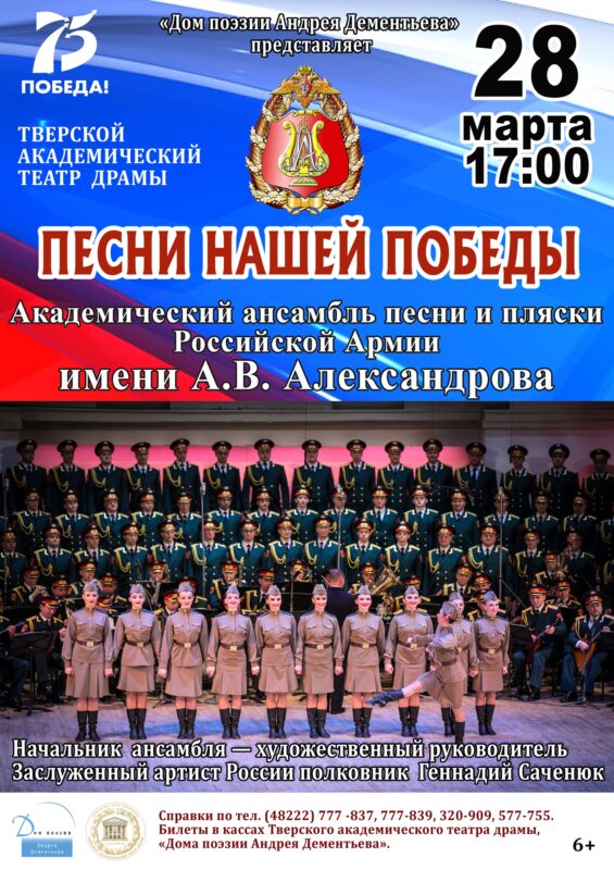 В Твери выступит Ансамбль песни и пляски имени Александрова