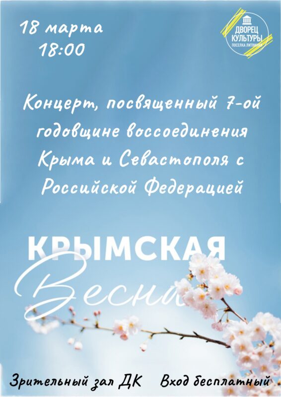 В Литвинках отметят годовщину воссоединения Крыма с Россией
