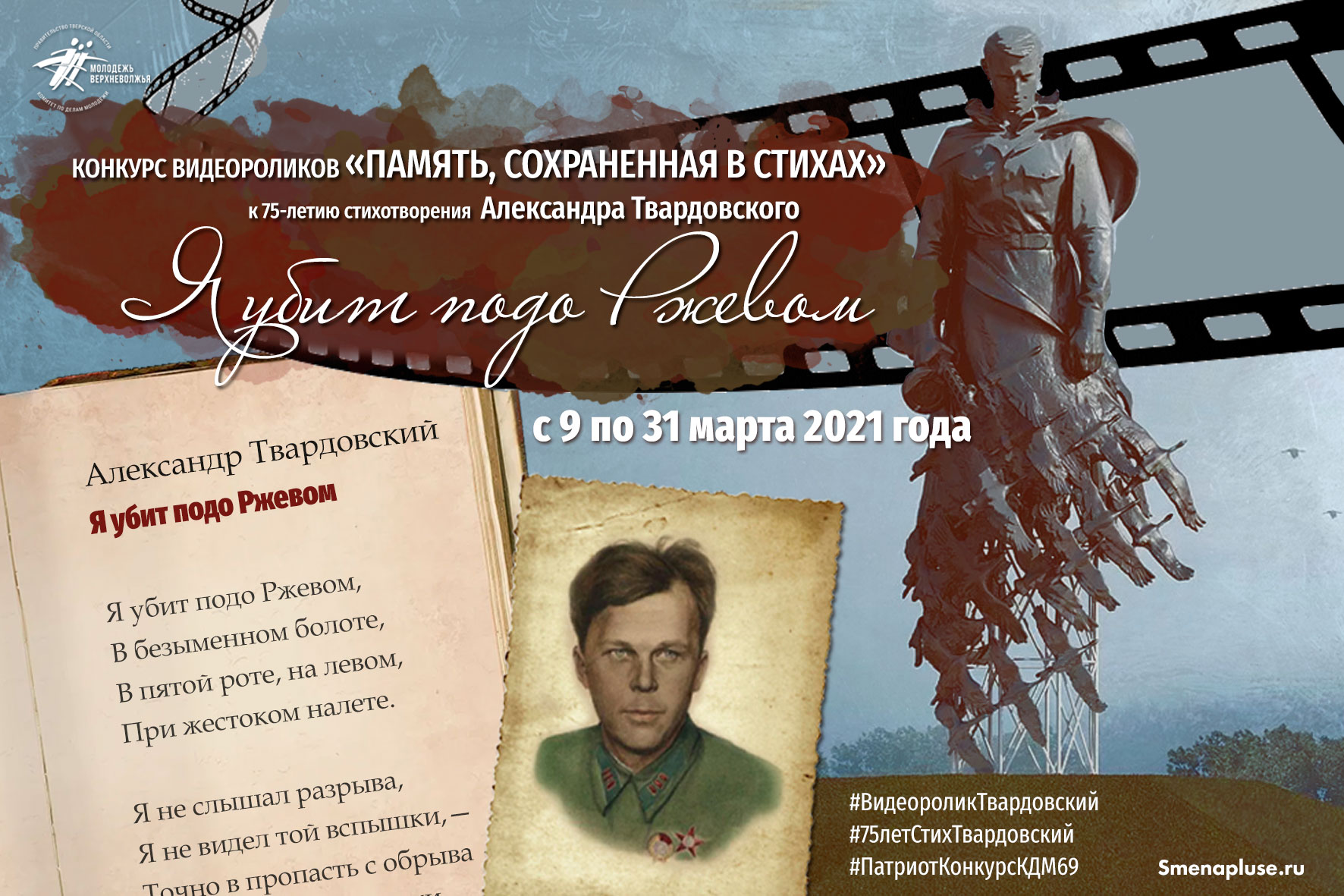 В Тверской области стартовал конкурс видеороликов, посвящённый стихотворению «Я убит подо Ржевом» В Тверской области стартовал конкурс видеороликов, посвящённый стихотворению «Я убит подо Ржевом»