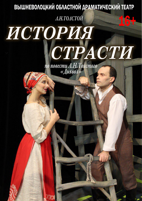 В Тверском театре драмы покажут спектакль по повести Льва Толстого