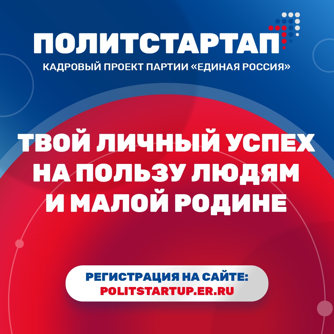 Проект единой россии политстартап