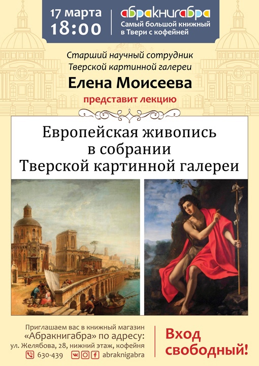 В Твери пройдет лекция про европейскую живопись
