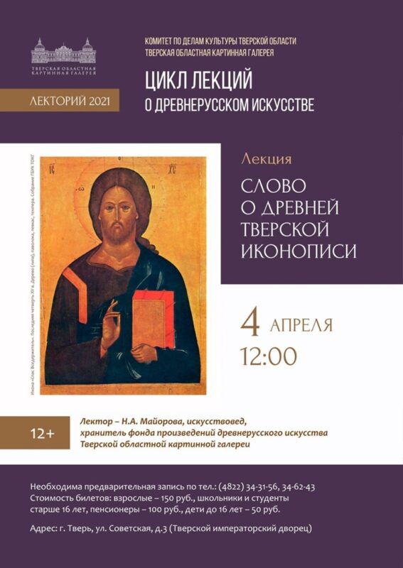 В Тверском императорском дворце расскажут о памятниках древней иконописи