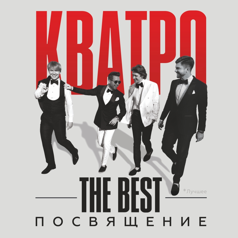 В Твери пройдет концерт вокальной группы "Кватро"