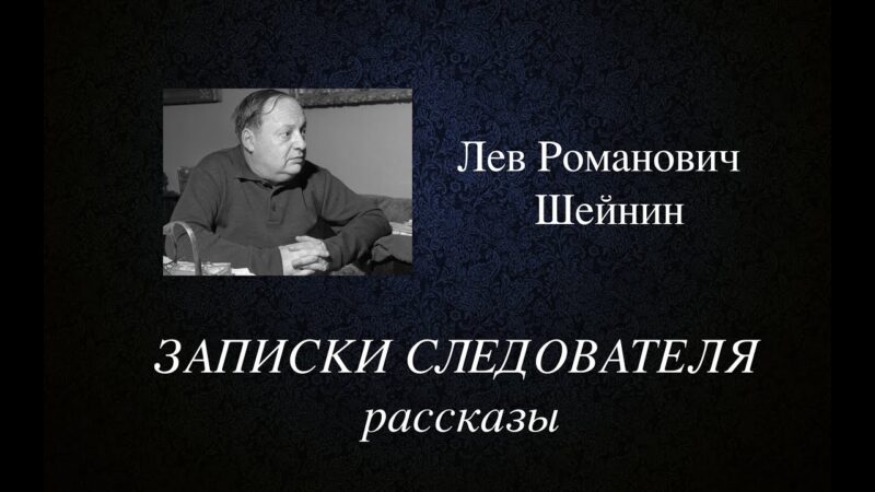 В Торопце отметят 115 лет со дня рождения Льва Шейнина В Торопце отметят 115 лет со дня рождения Льва Шейнина