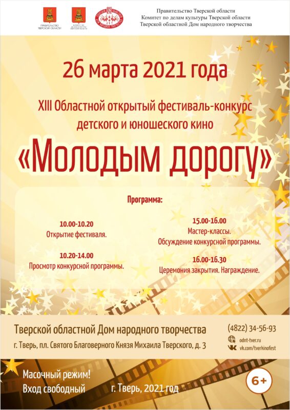 В Тверской области пройдет конкурс детского и юношеского кино «Молодым – дорогу»