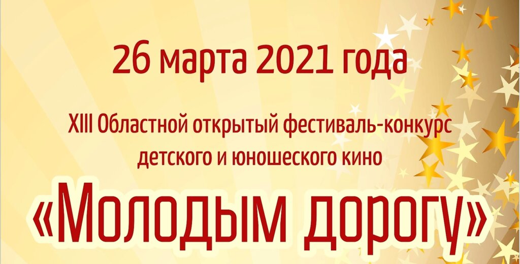 В Тверской области пройдет конкурс детского и юношеского кино «Молодым – дорогу» В Тверской области пройдет конкурс детского и юношеского кино «Молодым – дорогу»