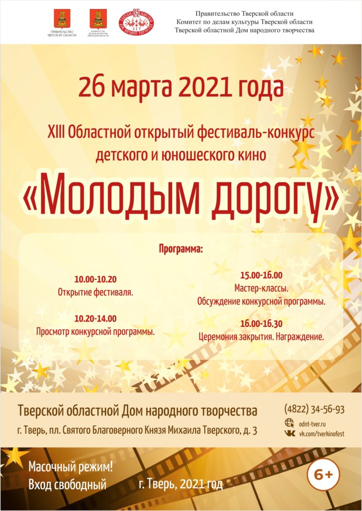 В Твери пройдет фестиваль - конкурс детского и юношеского кино «Молодым – дорогу» В Твери пройдет фестиваль - конкурс детского и юношеского кино «Молодым – дорогу»