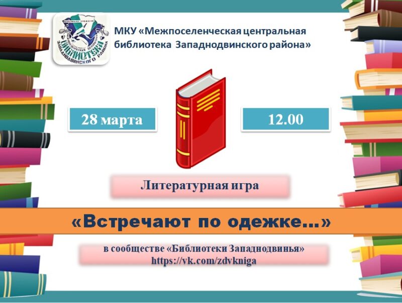 Онлайн-мероприятия проведет библиотека Западной Двины Онлайн-мероприятия проведет библиотека Западной Двины