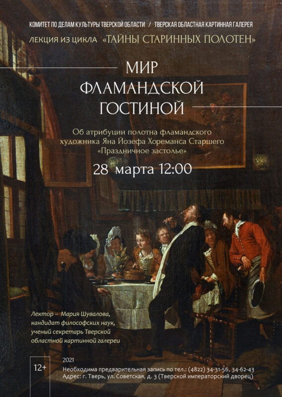 Тверская картинная галерея приглашает в уютную фламандскую гостиную Тверская картинная галерея приглашает в уютную фламандскую гостиную