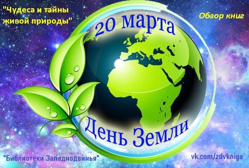 В библиотеке Западной Двины отметят Всемирный день земли В библиотеке Западной Двины отметят Всемирный день земли