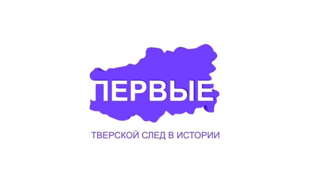 Проект "Первые": Три альма-матер тверской истории Проект "Первые": Три альма-матер тверской истории