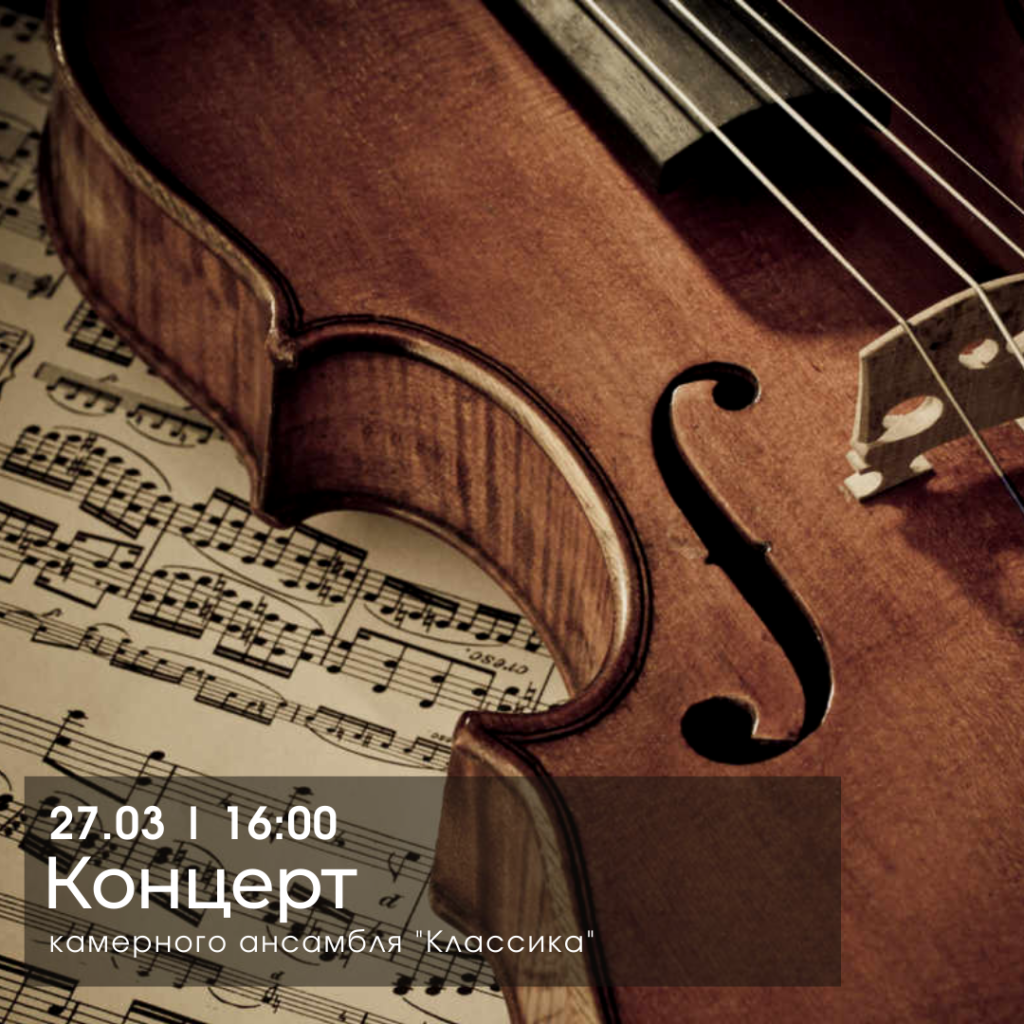 Жителей Твери приглашают на концерт камерного ансамбля "Классика" Жителей Твери приглашают на концерт камерного ансамбля "Классика"