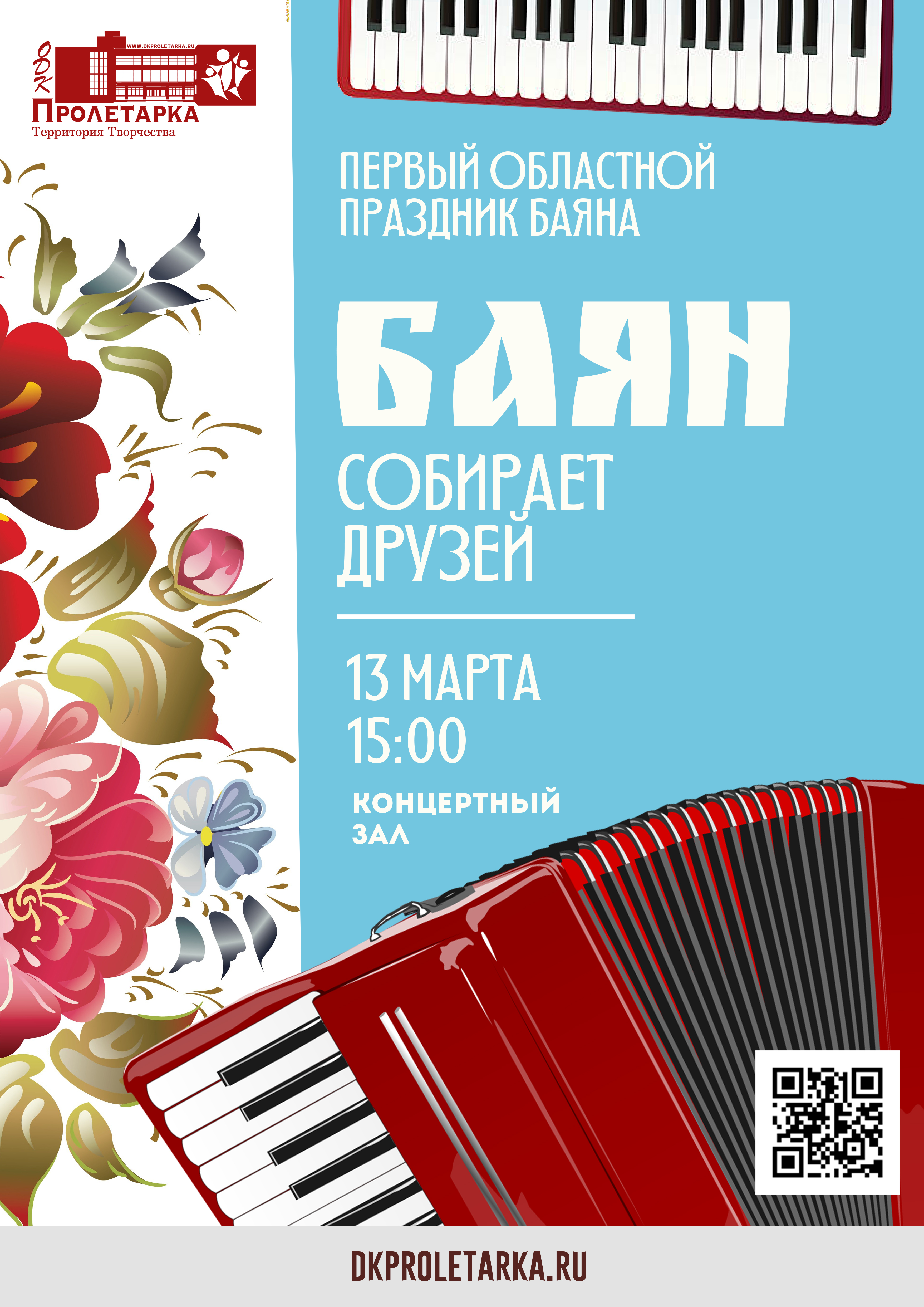 Баян соберет друзей в тверском ДК "Пролетарка"