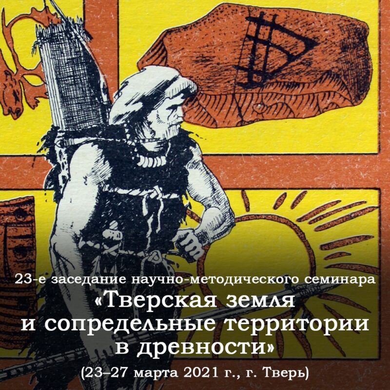 В Твери пройдет заседание семинара «Тверская земля и сопредельные территории в древности» В Твери пройдет заседание семинара «Тверская земля и сопредельные территории в древности»