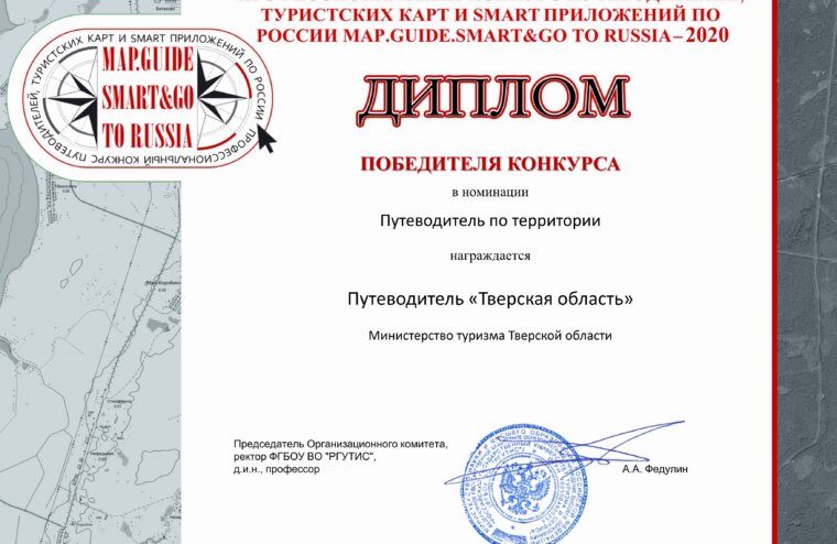 Тверская область взяла две награды на Международном конкурсе в сфере туризма