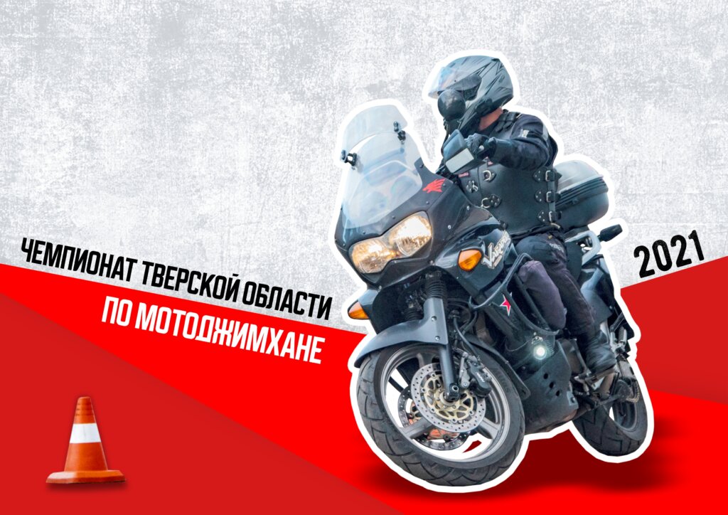 Готовится к запуску Чемпионат Тверской области по мотоджимхане Готовится к запуску Чемпионат Тверской области по мотоджимхане