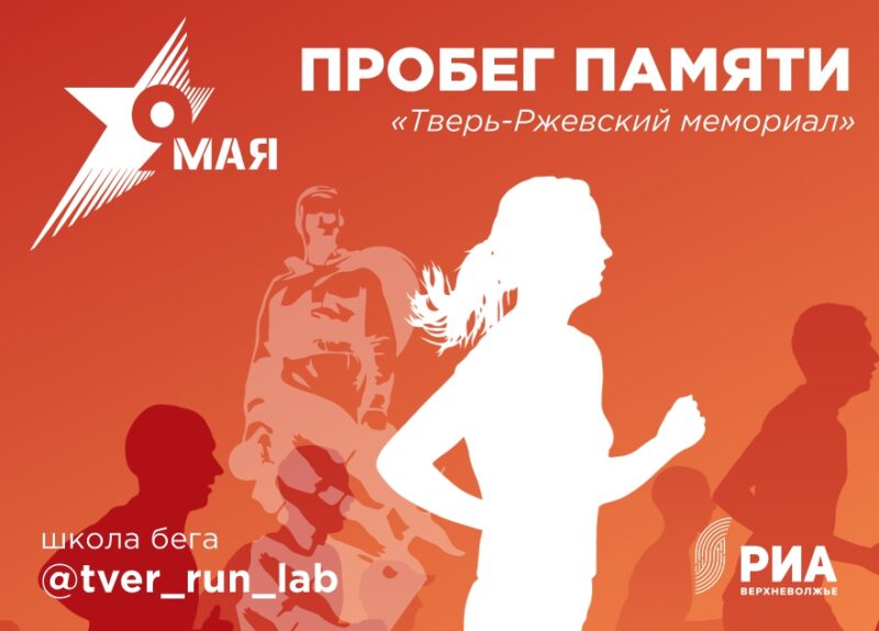 Тверские атлеты готовятся к ультрамарафону, который свяжет Тверь и Ржев Тверские атлеты готовятся к ультрамарафону, который свяжет Тверь и Ржев