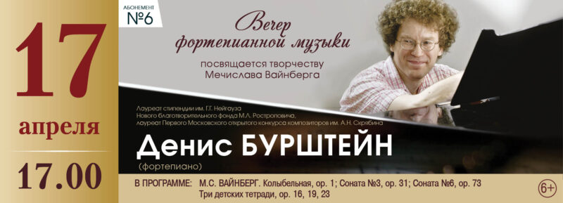 Денис Бурштейн сыграет в Тверской филармонии произведения Вайнберга