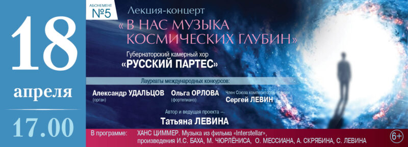 В Тверской филармонии прозвучит музыка космических глубин