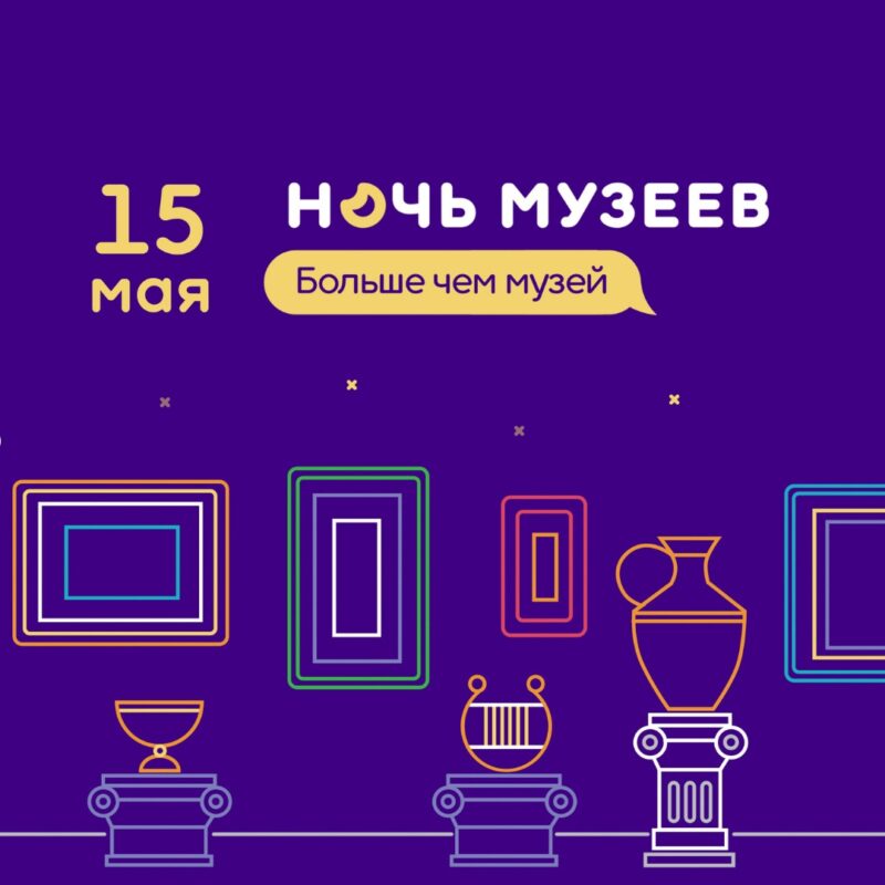 Тверской музейно-выставочный центр приглашает на "Ночь музеев" Тверской музейно-выставочный центр приглашает на "Ночь музеев"