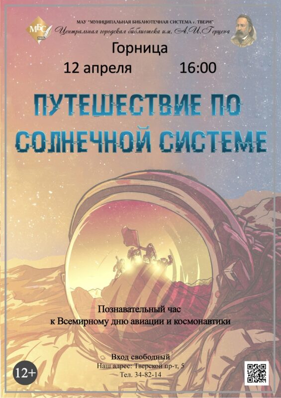 Библиотека имени Герцена приглашает отправиться в путешествие по Солнечной системе