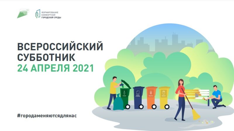 Жителей и гостей города Конаково приглашают принять участие в субботнике Жителей и гостей города Конаково приглашают принять участие в субботнике