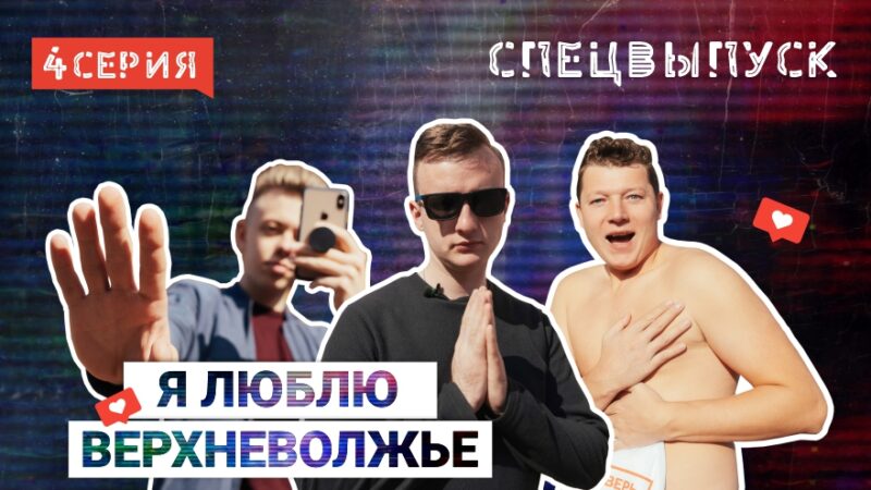 Академическая дача или «Когда что-то пошло не так»: вышел спецвыпуск главного тверского тревел-сериала Академическая дача или «Когда что-то пошло не так»: вышел спецвыпуск главного тверского тревел-сериала