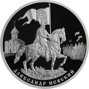 Центробанк выпустил в обращение монеты, посвященные Александру Невскому Центробанк выпустил в обращение монеты, посвященные Александру Невскому
