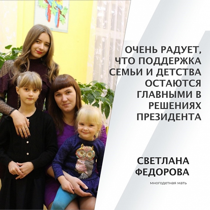 Светлана Фёдорова: Радует, что поддержка семьи и детства остаются главными в решениях Президента Светлана Фёдорова: Радует, что поддержка семьи и детства остаются главными в решениях Президента