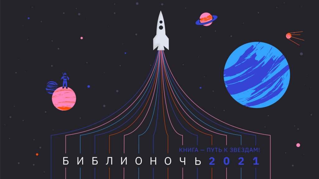 В библиотеке имени Герцена пройдет "Библионочь-2021"