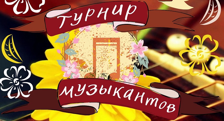 Тверские музыканты посоревнуются в весеннем турнире Тверские музыканты посоревнуются в весеннем турнире