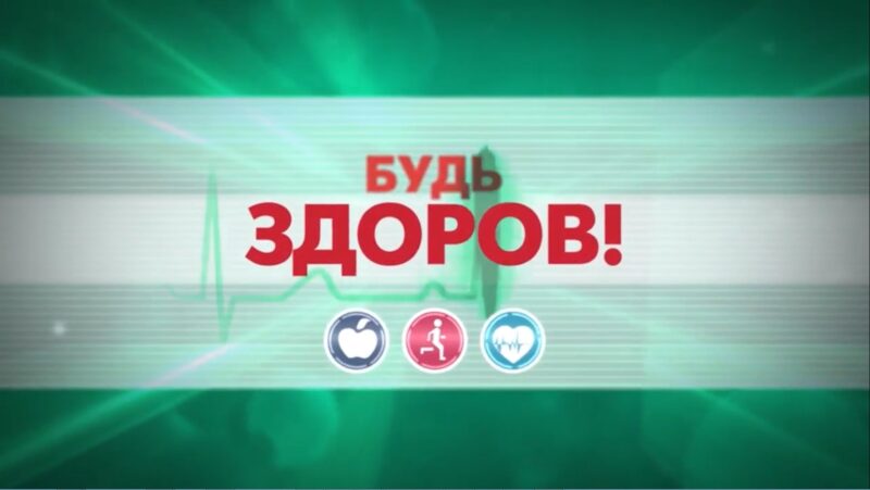 Жители Тверской области примут участие в акции "Будь здоров!" Жители Тверской области примут участие в акции "Будь здоров!"