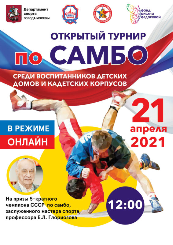 Открытый турнир по самбо объединит воспитанников детских домов и кадетских корпусов Тверской области