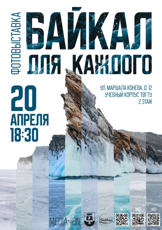 В тверском Политехе откроется выставка "Байкал для каждого"