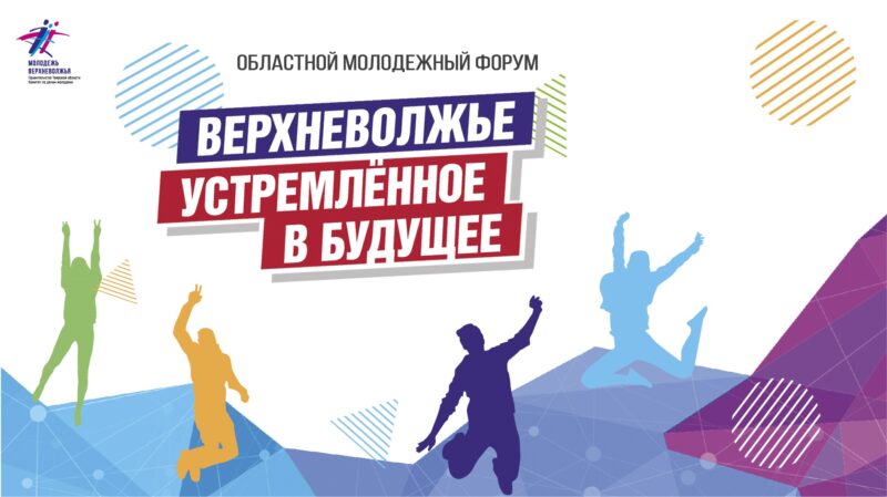 Форум"Верхневолжье, устремленное в будущее" продолжается в Тверской области Форум"Верхневолжье, устремленное в будущее" продолжается в Тверской области