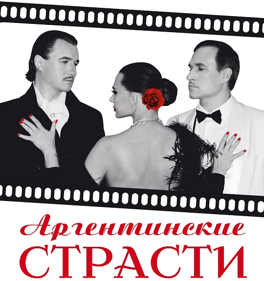 Сцена Тверского театра драмы «закипит» в буйной слепости «Аргетинских страстей»