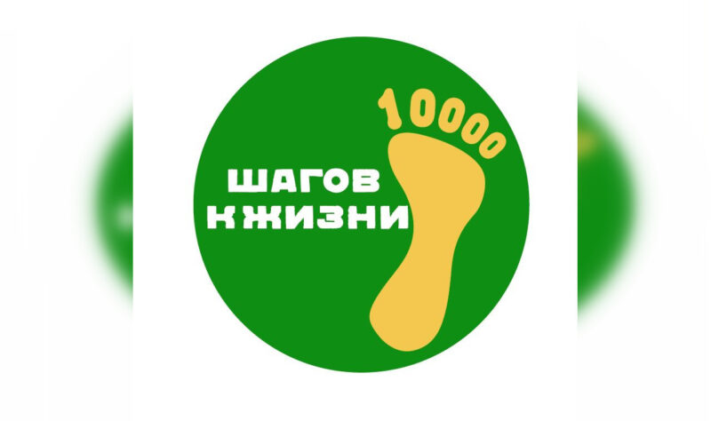 Тверская область присоединится к Всероссийской акции «10 000 шагов к жизни» Тверская область присоединится к Всероссийской акции «10 000 шагов к жизни»