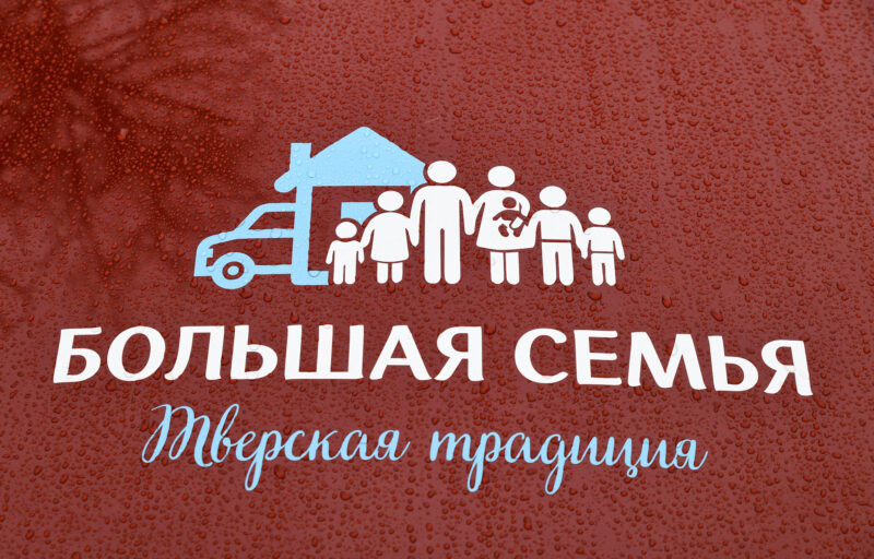 40 многодетных семей Верхневолжья при поддержке области приобрели автомобили 40 многодетных семей Верхневолжья при поддержке области приобрели автомобили