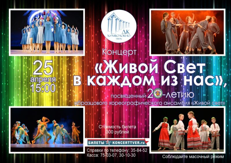 «Живой Свет» станцует для жителей Твери и области