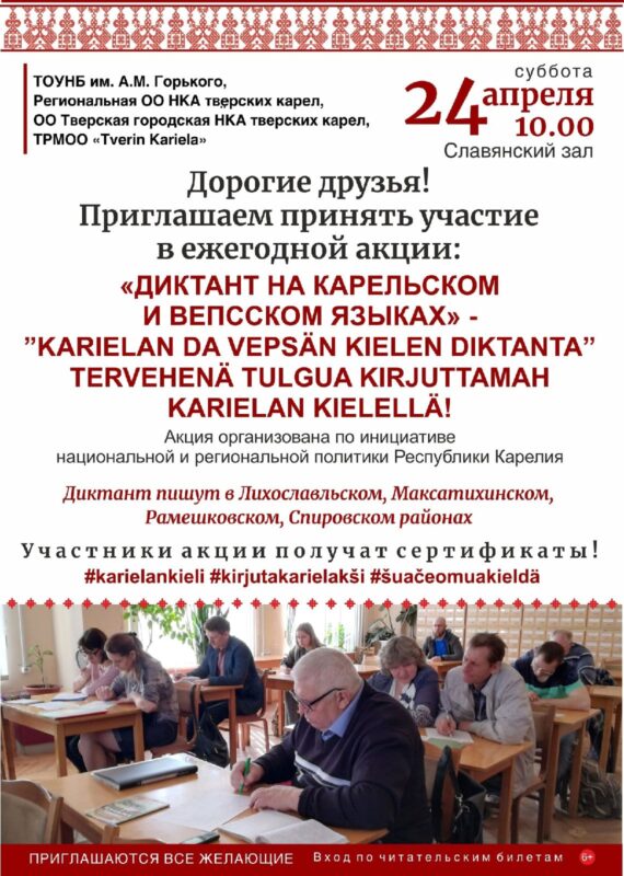 Жителям Тверской области, изучающих карельский и вепсский языки, предлагают написать диктант