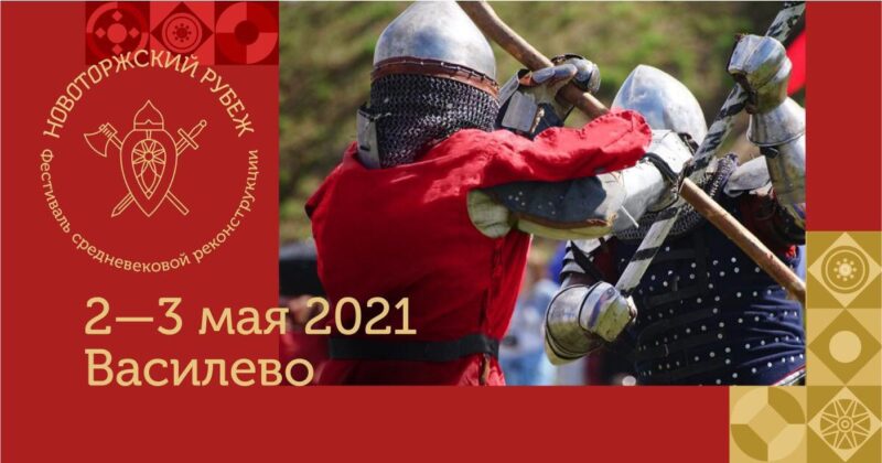 В Тверской области пройдёт фестиваль средневековой реконструкции «Новоторжский рубеж»