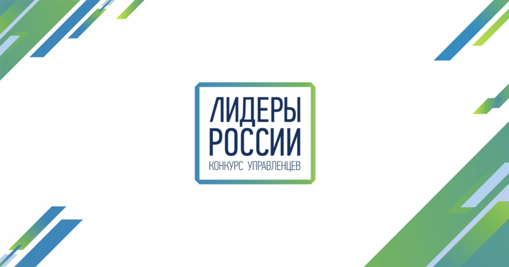 Управленцы Тверской области могут принять участие в конкурсе "Лидеры России" Участие в заключительных финалах конкурса «Лидеры России» принимают три представителя из Тверской области