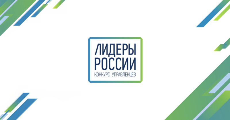 Управленцы Тверской области могут принять участие в конкурсе "Лидеры России" Участие в заключительных финалах конкурса «Лидеры России» принимают три представителя из Тверской области