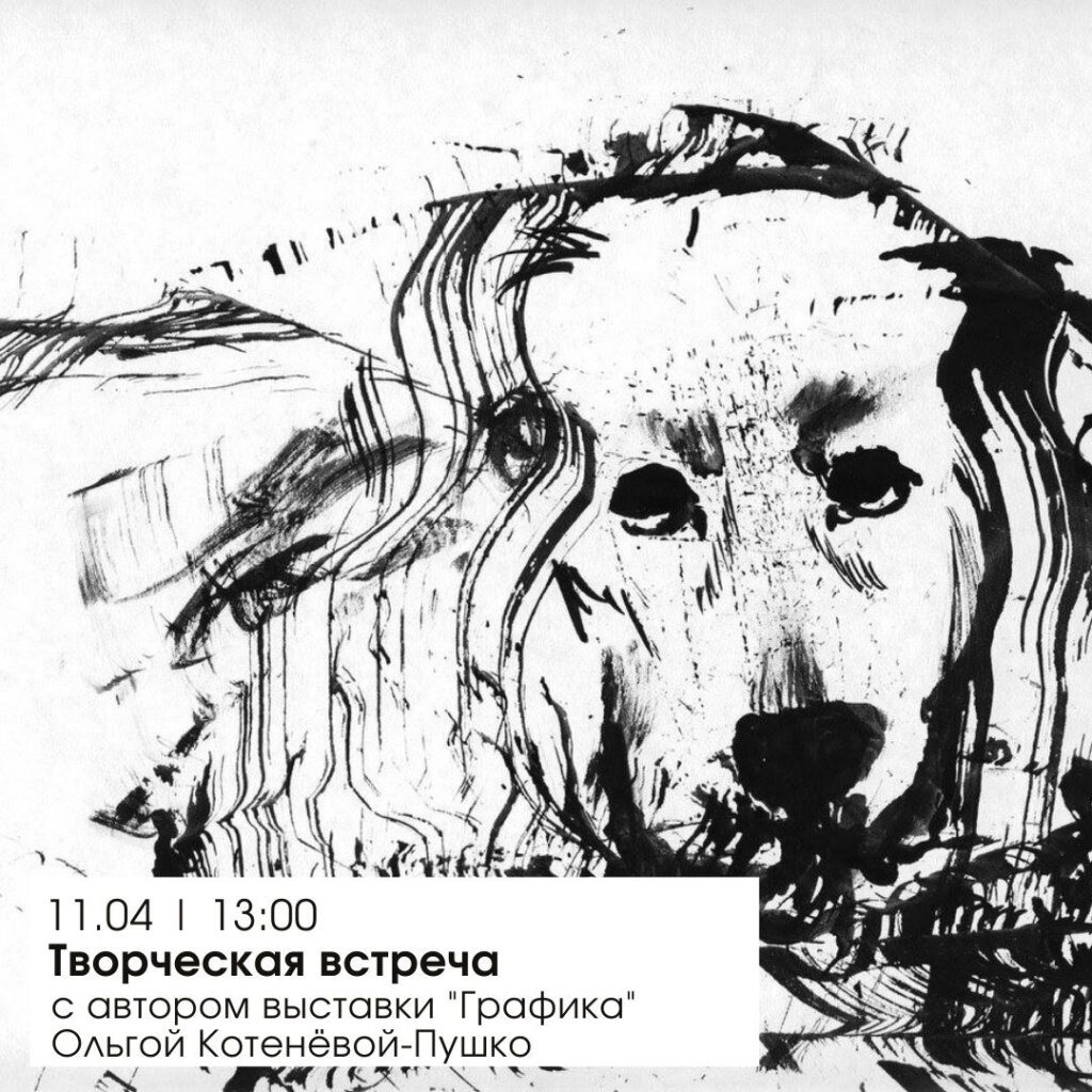 Жителей Твери приглашают на творческую встречу с автором выставки "Графика"