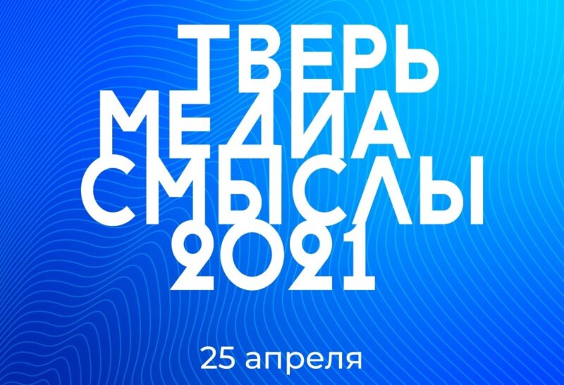 В Твери состоится образовательный форум "Медиасмыслы" В Твери состоится образовательный форум "Медиасмыслы"