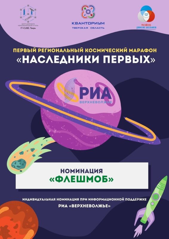 Наследники первых: РИА «Верхневолжье» и «Кванториум» запустили специальный конкурс к Дню космонавтики