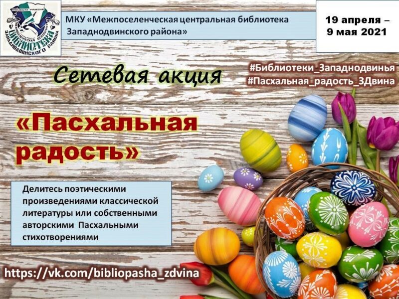 Библиотека Западной Двины приглашает на акцию "Пасхальная радость" Библиотека Западной Двины приглашает на акцию "Пасхальная радость"