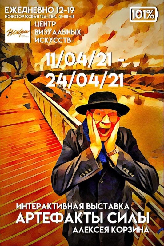 В Твери откроется интерактивная выставка Алексея Корзина