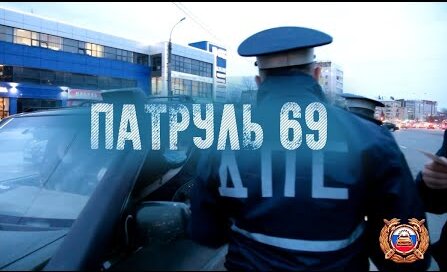 В Тверской области отдел ГИБДД опубликовал 118 выпуск программы “Патруль 69” В Тверской области отдел ГИБДД опубликовал 118 выпуск программы “Патруль 69”